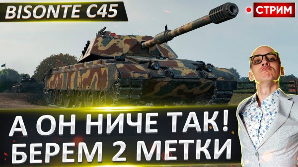 Bisonte C45 - Время Апать 2 Отметки?