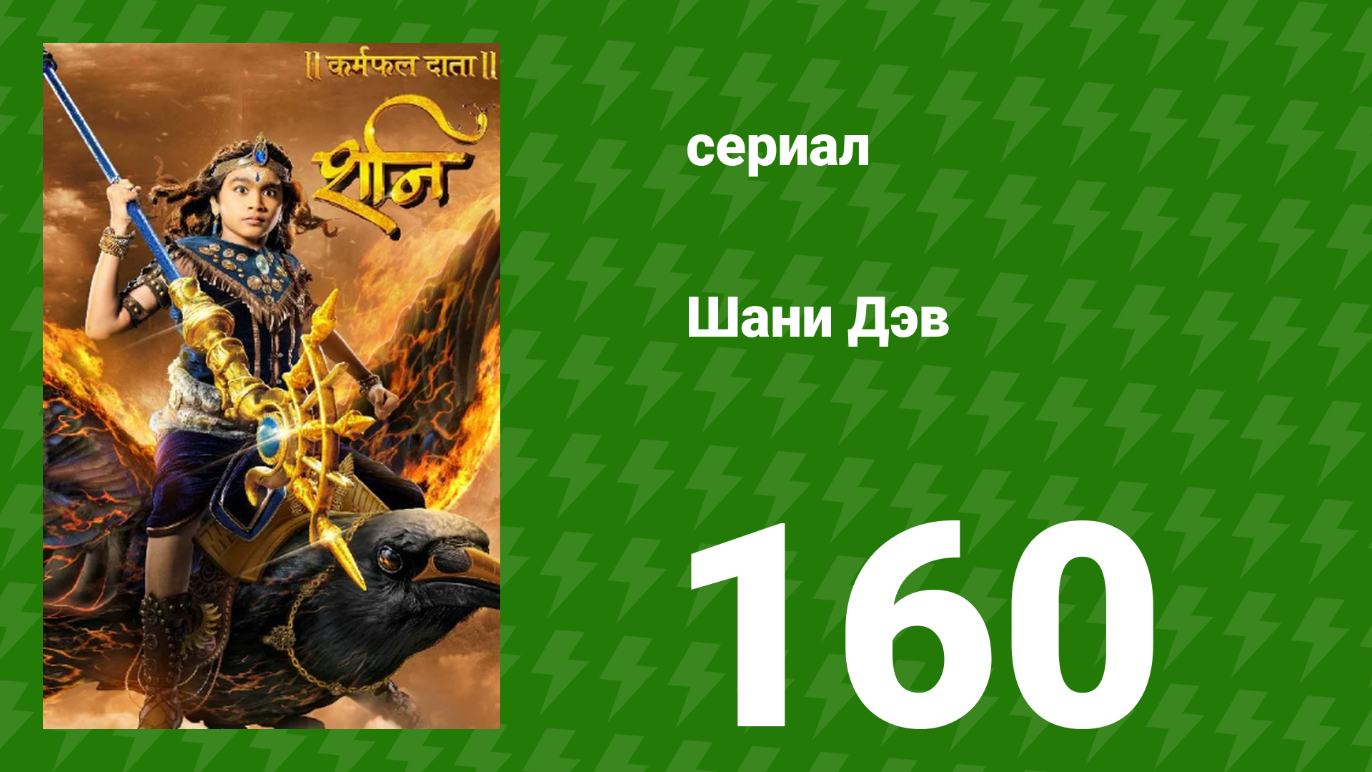 Шани Дэв 1 сезон 160 серия (сериал, 2016)