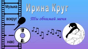 Ирина Круг - Ты обнимай меня