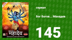 Бог Богов... Махадев 145 серия (сериал, 2011)