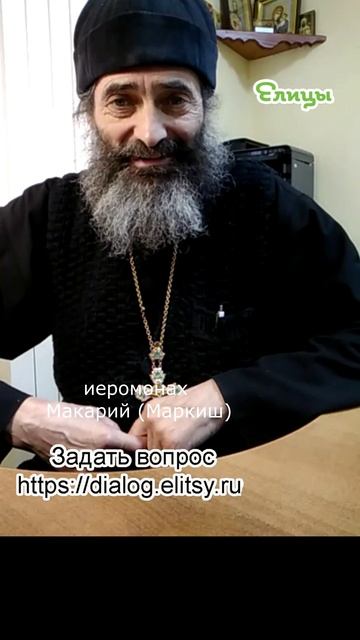Умерли для закона... Иеромонах Макарий (Маркиш) #shorts смотреть онлайн