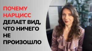 Когда нарцисс ведет себя так, будто ничего не произошло | Нарцисс игнорирует произошедшее