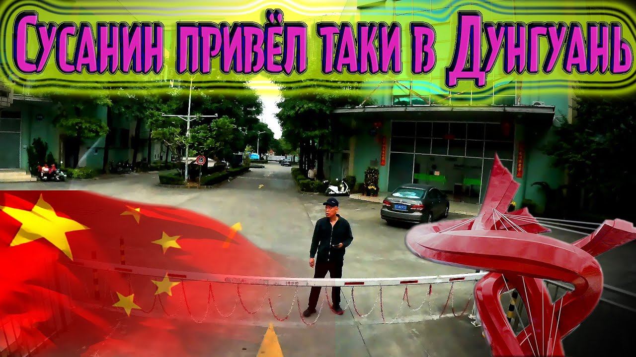 С приехаловом в Донгуань пригород Гуанчжоу!!! $1555 смотреть онлайн