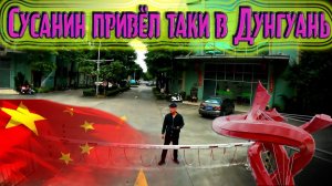 С приехаловом в Донгуань  пригород Гуанчжоу!!! $1555