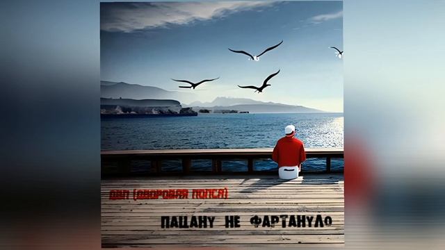 ДВП (ДВоровая Попса) - Пацану не фартануло (Official Audio, 2023) смотреть онлайн