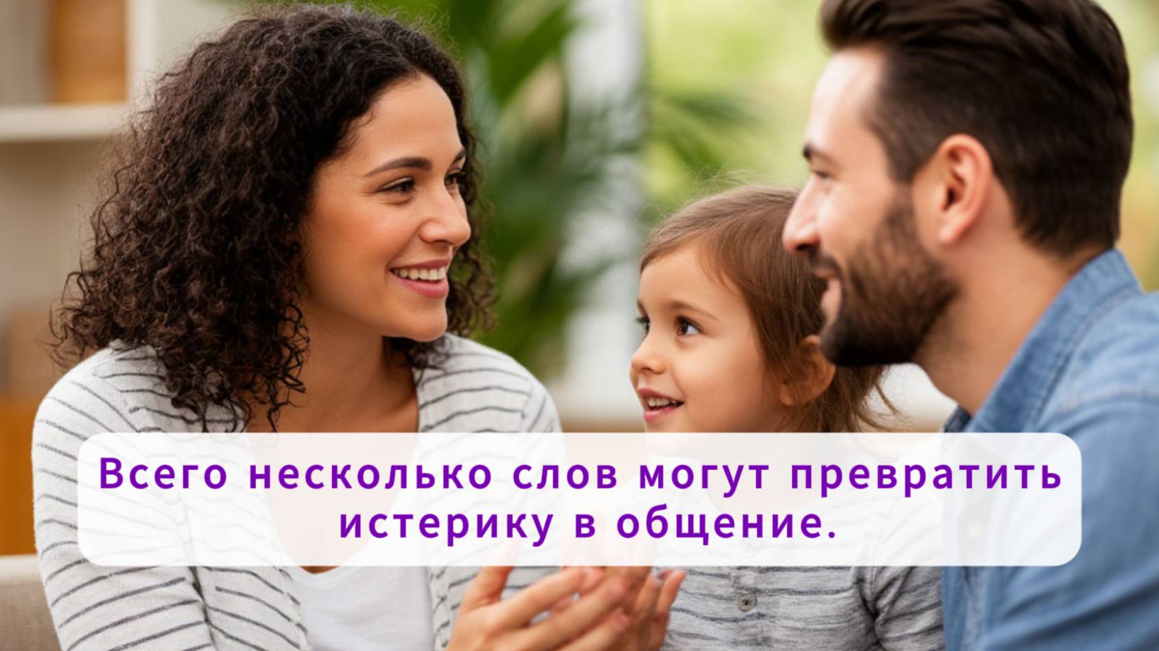 Фраза, которая может успокоить сердитого ребенка