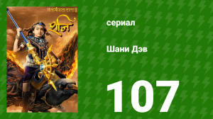 Шани Дэв 1 сезон 107 серия (сериал, 2016)
