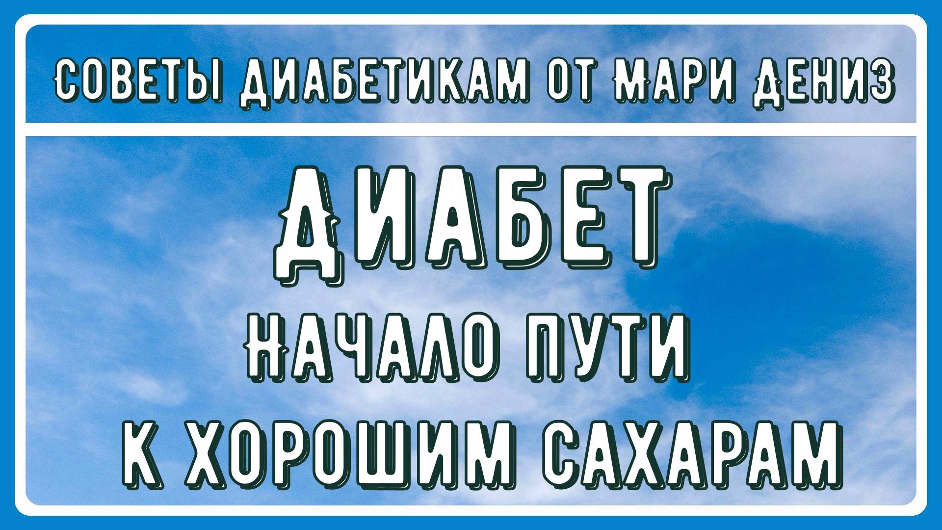 ОБНАРУЖИЛИ ПОВЫШЕННЫЙ САХАР? Главное не паниковать! Успокаиваемся и начинаем путь к нормализации смотреть онлайн
