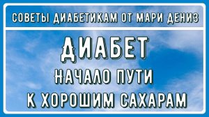 ОБНАРУЖИЛИ ПОВЫШЕННЫЙ САХАР? Главное не паниковать! Успокаиваемся и начинаем путь к нормализации