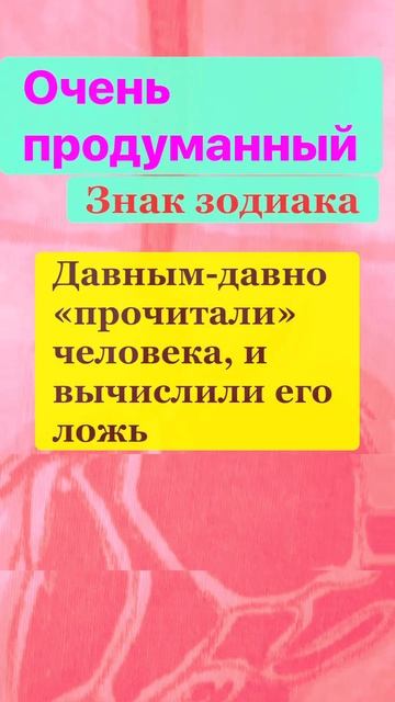 Самый продуманный знак зодиака #астрология #гороскоп # смотреть онлайн