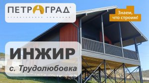 ПРОЕКТ ИНЖИР, с. Трудолюбовка. Строительная Компания «ПетрАград»