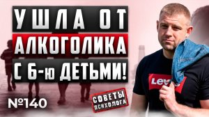 УШЛА ОТ МУЖА АЛКОГОЛИКА | С ШЕСТЬЮ ДЕТЬМИ | КАК ЖИТЬ ДАЛЬШЕ?