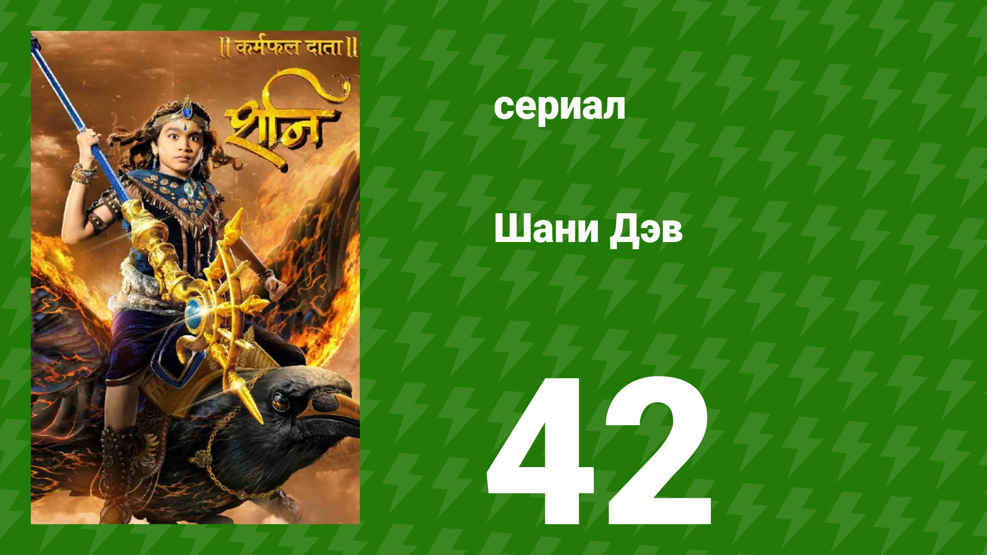 Шани Дэв 1 сезон 42 серия (сериал, 2016) смотреть онлайн