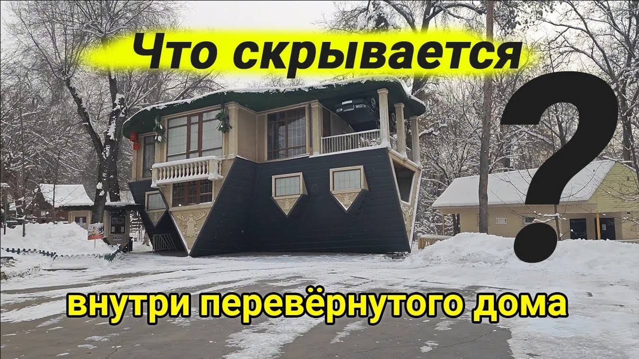 Что скрывается внутри перевёрнутого дома смотреть онлайн