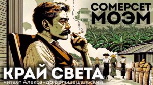 Сомерсет Моэм - КРАЙ СВЕТА | Аудиокнига (Рассказ) | Чита?