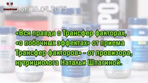 «Вся правда о Трансфер факторах, о «побочных эффектах» от приема Трансфер факторов."