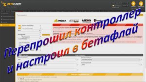 Перепрошил контроллер и настроил в бетафлай
