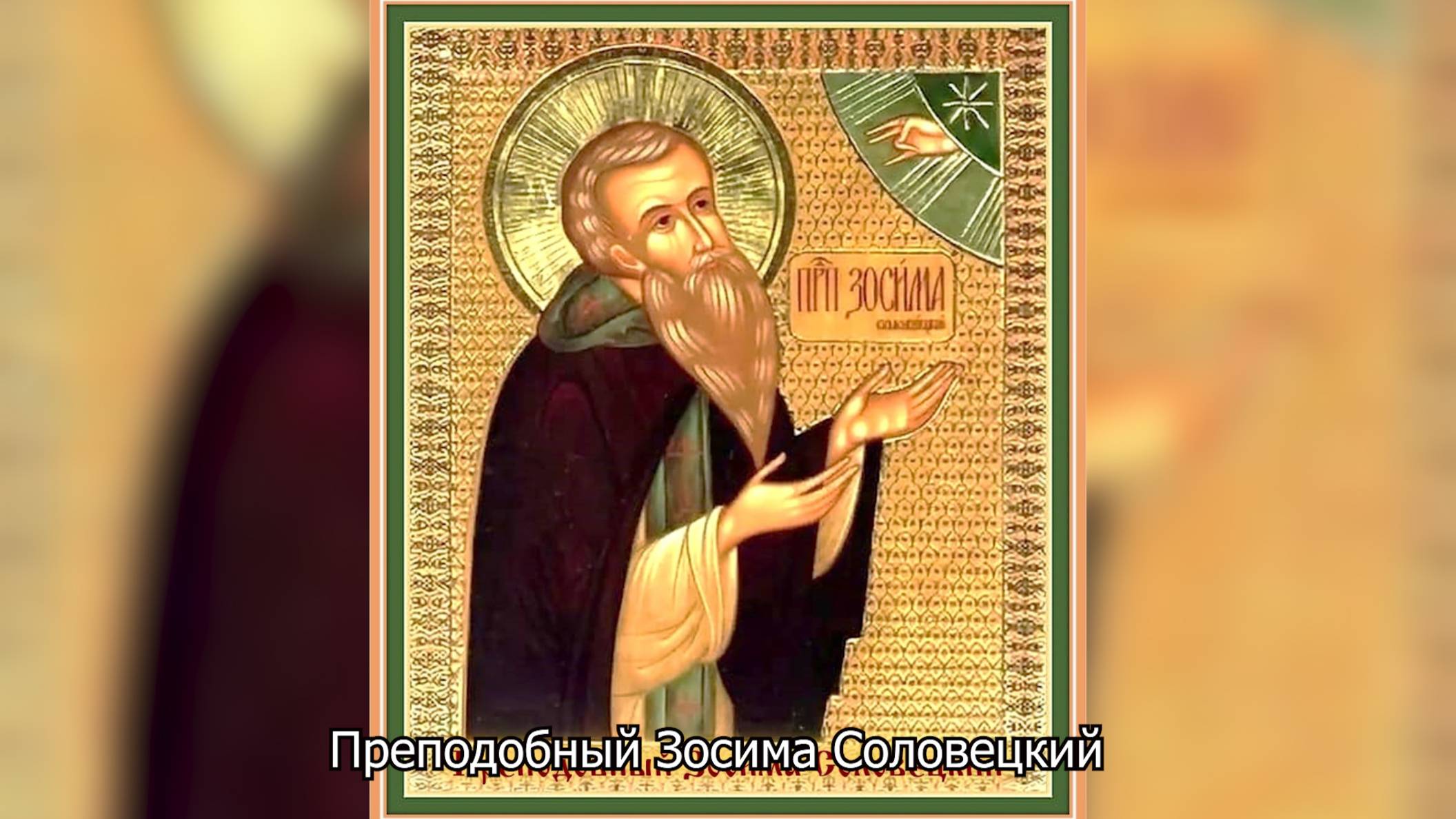 Преподобный Зосима Соловецкий. Православный календарь 30 апреля 2025 смотреть онлайн