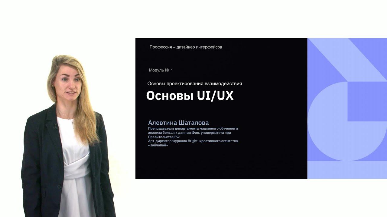 Лекция №1. Основы UI UX - дизайнер интерфейсов