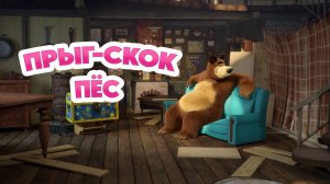 Маша и Медведь, Прыг-скок пёс, 150 серия