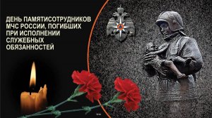 День памяти сотрудников МЧС России, погибших при исполнении служебных обязанностей