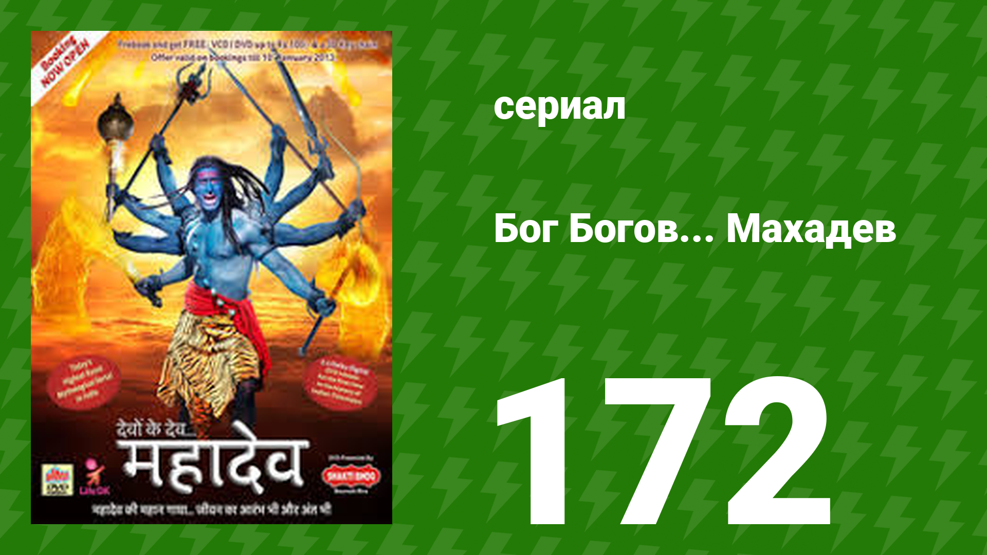 Бог Богов... Махадев 172 серия (сериал, 2011)
