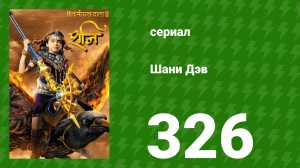 Шани Дэв 1 сезон 326 серия (сериал, 2016)