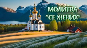 Молитва в пост "Се жених"