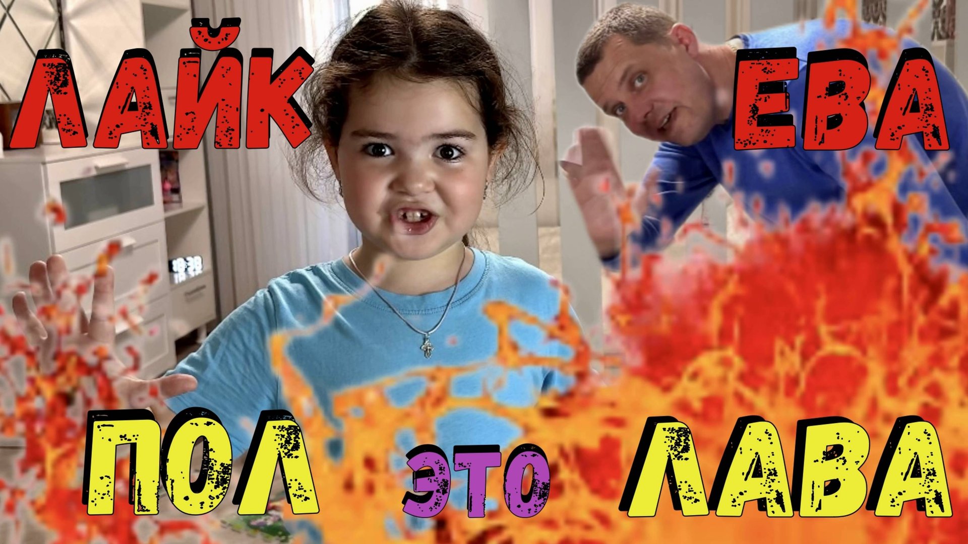 Лайк Ева: Пол Это Лава Челлендж с Мамой и Папой за 15 000 Руб!