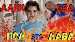 Лайк Ева: Пол Это Лава Челлендж с Мамой и Папой за 15 000 Руб!