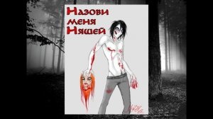 Убийца Джефф | Крипипаста