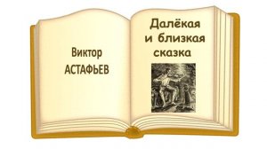 «Далекая и близкая сказка» Виктор Астафьев - Слушать