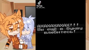 [💞] Реакция И.Н.М.Т. на тик ток４／？ [💞]