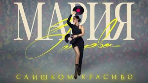 Мария Зайцева «Слишком красиво» ( ПРЕМЬЕРА ПЕСНИ ) #мариязайцева #слишкомкрасиво