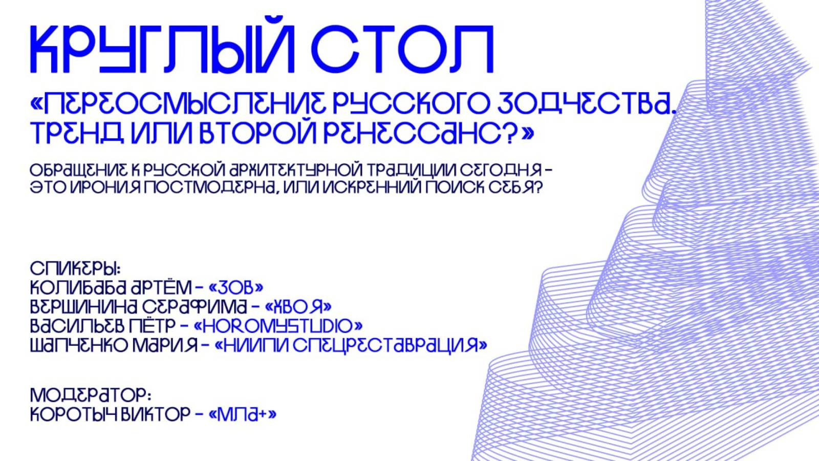 Переосмысление русского зодчества. Тренд или второй Ренессанс?|Архитектурные сезоны|АФ СПбГАСУ