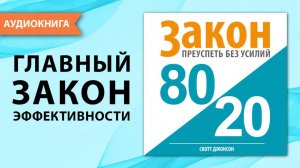 Закон 80/20: преуспеть без усилий. Закон Парето. Скотт Джонсон. [Аудиокнига]