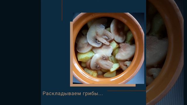 жаркое в горшочках.