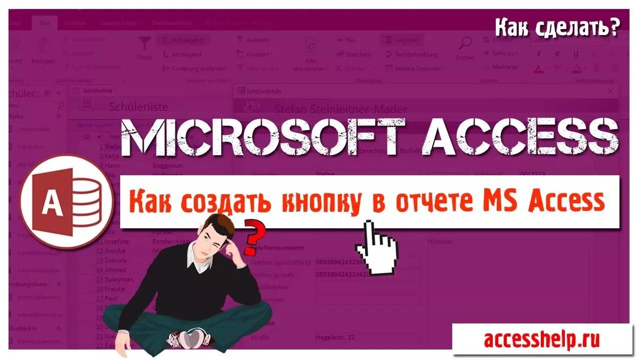 Создание кнопки в отчете Microsoft Access смотреть онлайн