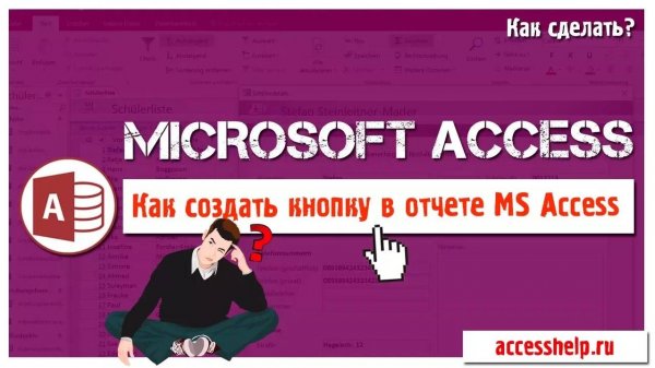 Создание кнопки в отчете Microsoft Access