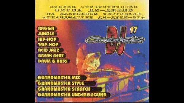 Grandmaster DJ 97 Битва Ди Джеев I Москва Питер