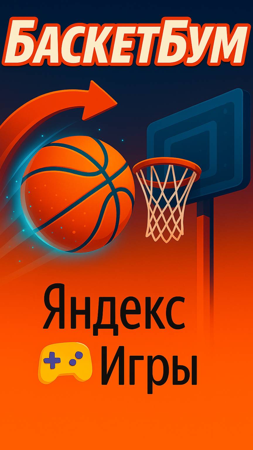 Испытай себя в «БаскетБум» — яркой аркаде от Яндекс.Игр! смотреть онлайн