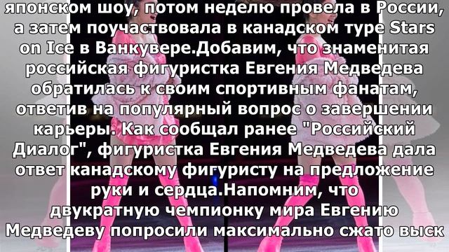 Евгения Медведева поделилась необычными снимками с завершения канадского шоу Stars On Ice