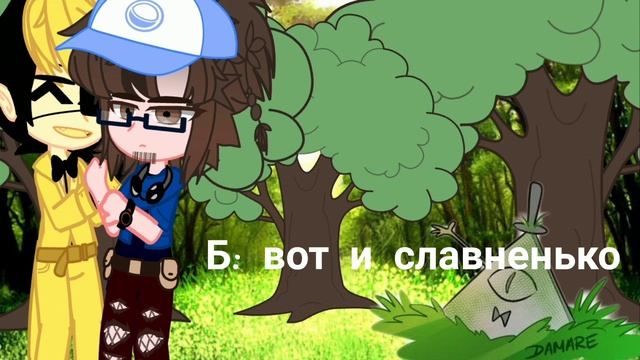 мини фильм БиллДипп часть 1.