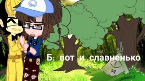 мини фильм БиллДипп часть 1.