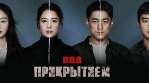 Под прикрытием, 10 серия