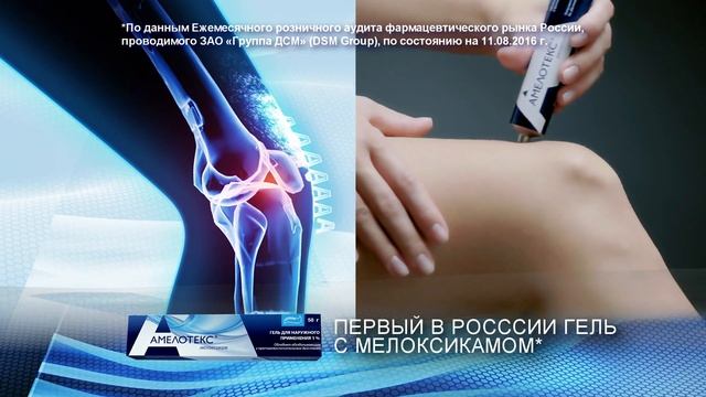 Амелотекс-гель | Первый в России гель с мелоксикамом смотреть онлайн
