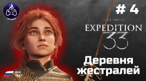 Clair Obscur Expedition 33 ➤ Прохождение ➤ Серия 4