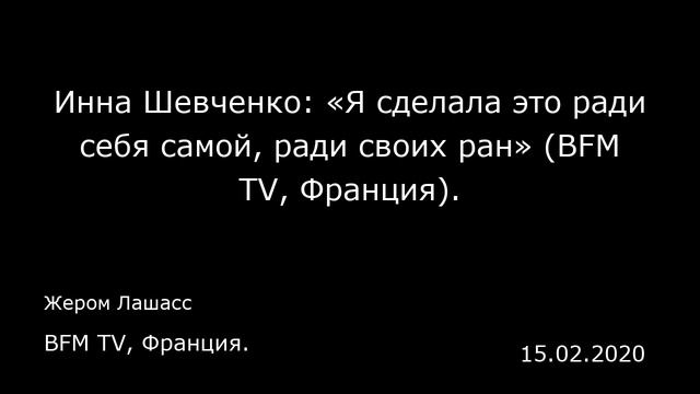 Инна Шевченко: «Я сделала это ради себя самой, ради своих ран» (BFM TV, Франция). BFM TV, Франция.
