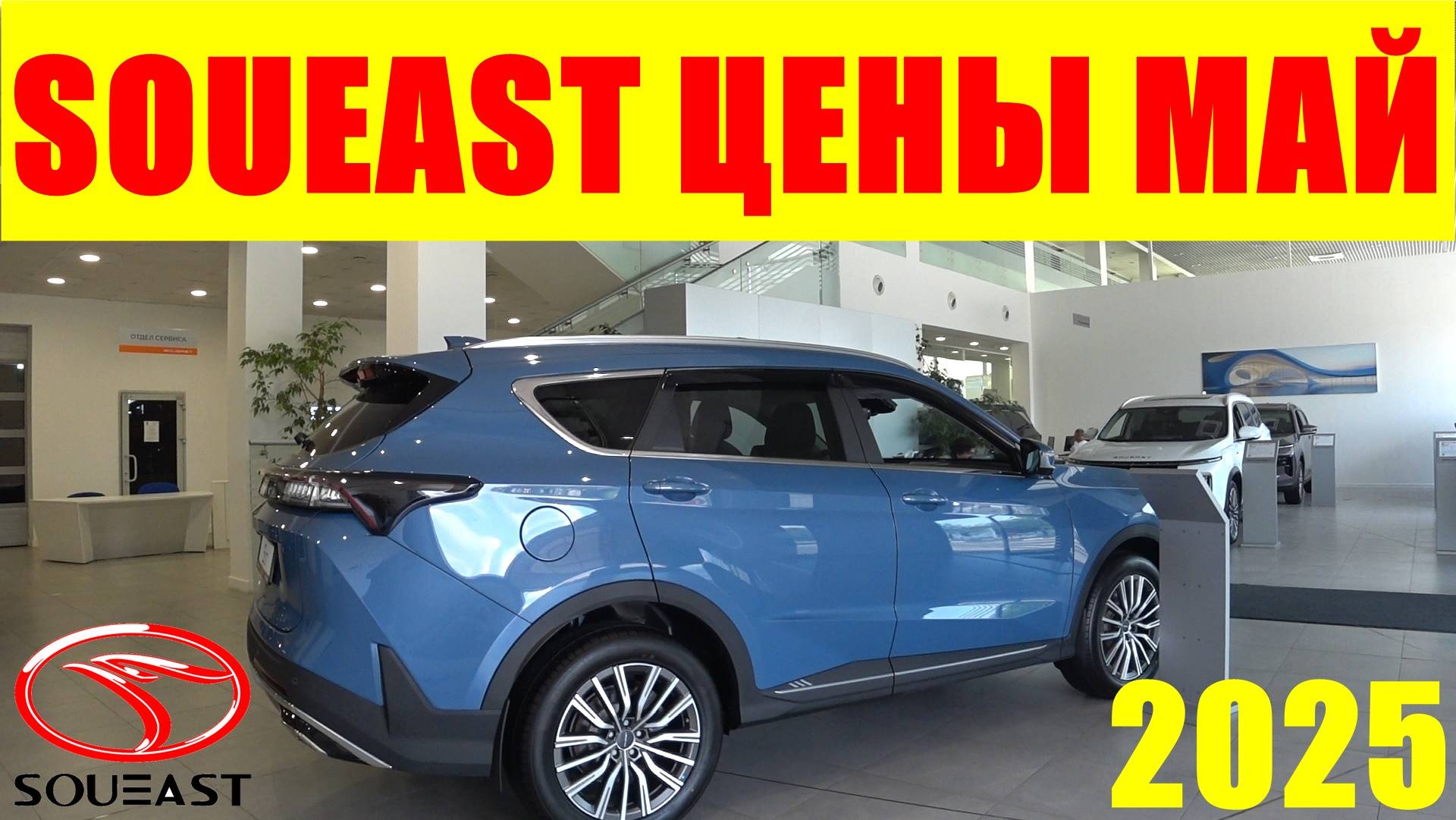 SOUEAST ЦЕНЫ МАЙ 2025 смотреть онлайн