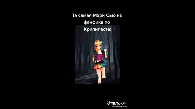 крипипаста из тт #7